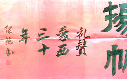 軟筆優(yōu)秀獎：學(xué)史力行