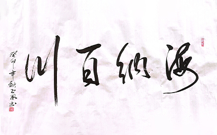 軟筆優(yōu)秀獎：海納百川